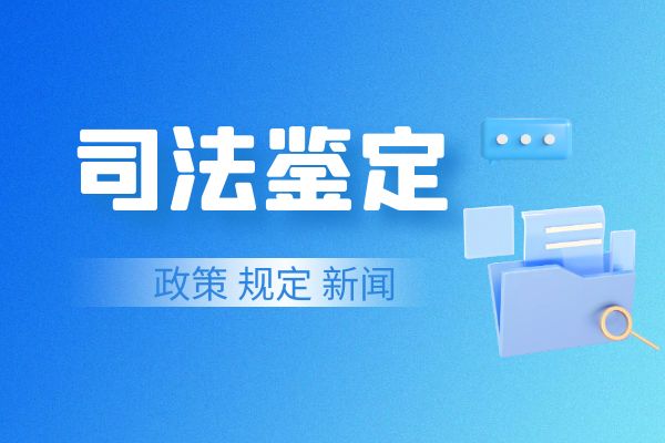 司法鉴定程序通则【司法鉴定委托、受理、实施、意见书】